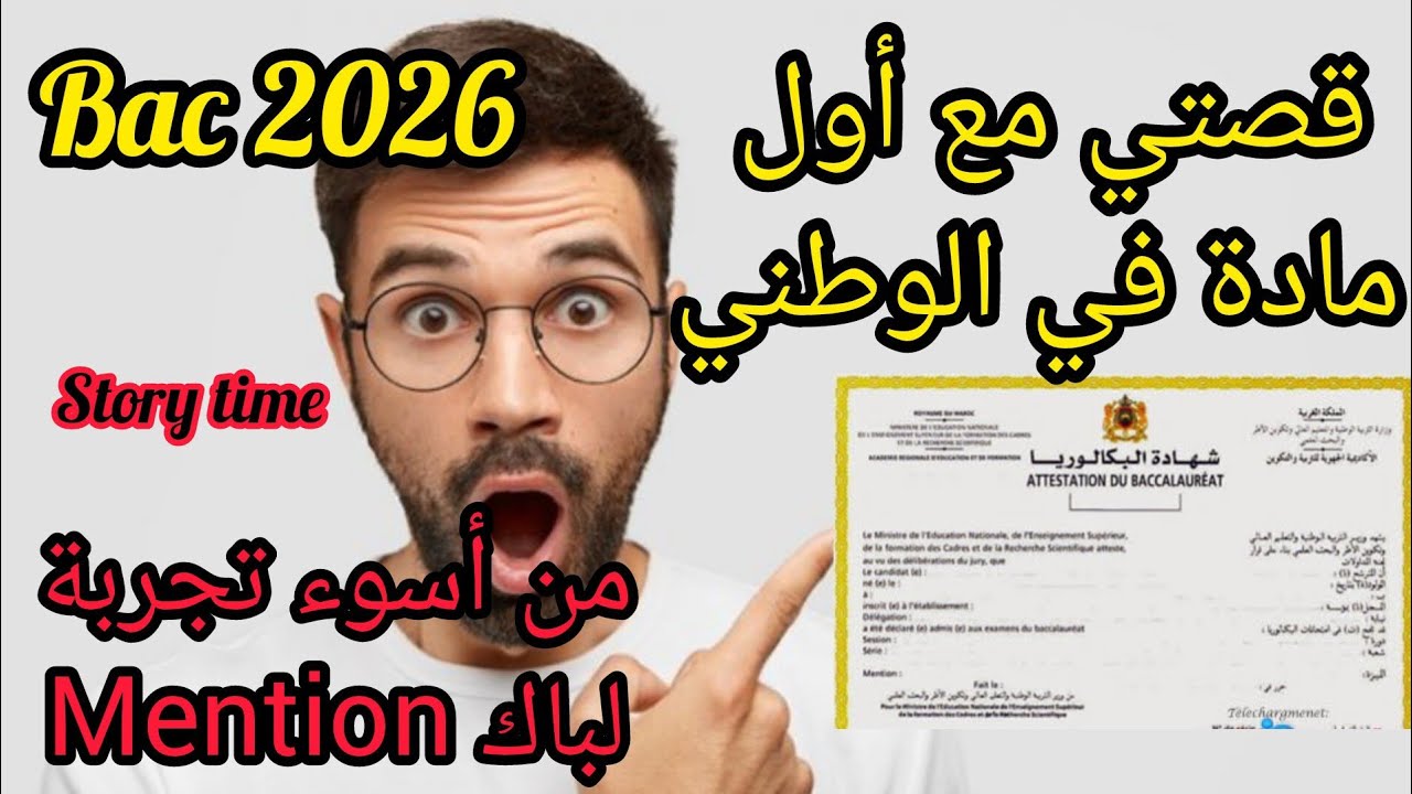 من تجربة خايبة فاول مادة في الوطني لباك Mention très bien|قصتي مع الفيزياء في الوطني| باك2026