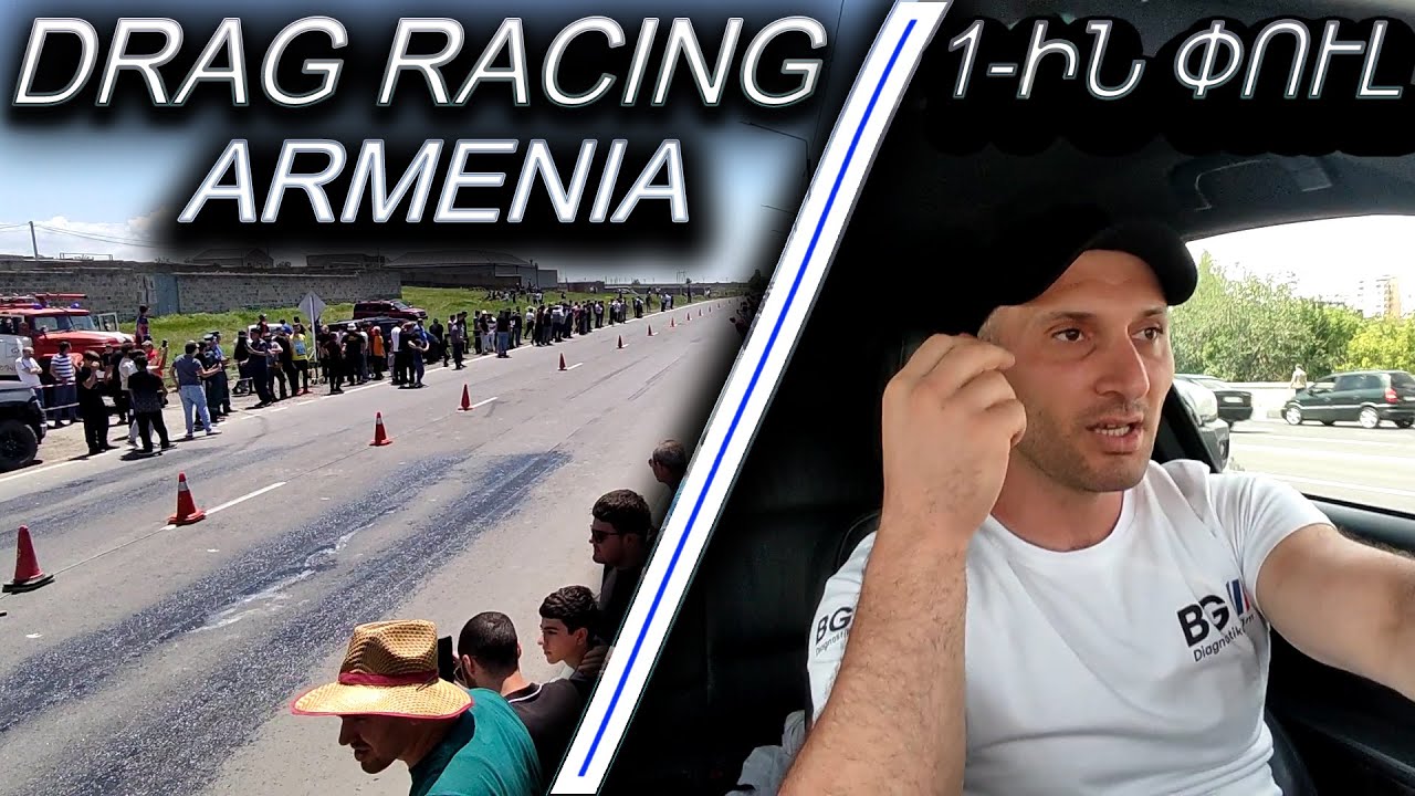 ԳՆԱՑԵԼ ԷԻՆՔ ԳՈՆԿԵՔԻ ՈՒ ԻՆՉ ??? DRAG RACING ARMENIA 2024թ 1-ԻՆ ՓՈՒԼ