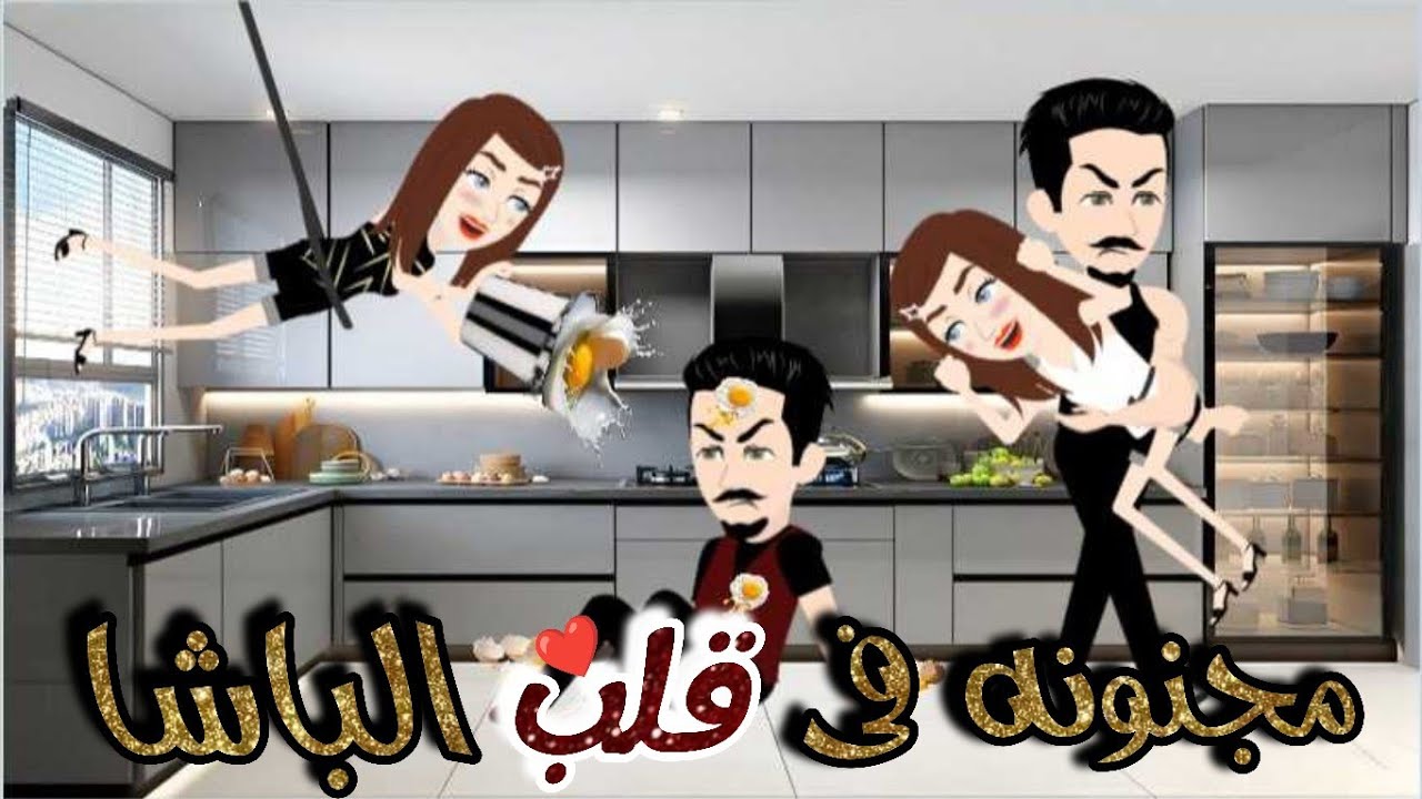 مجنونه قلب الباشا❤قصة جميلة جدااااااا///رومانسية 💘كوميدي طحن🤣🤣🤣🤣