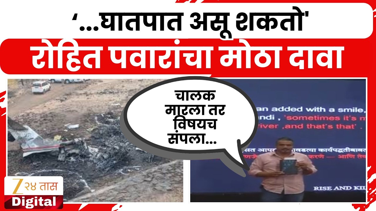 Rohit Pawar On Ajit Pawar Plane Crash | 'मला शंका आहे, कदाचित घातपात असू शकतो'