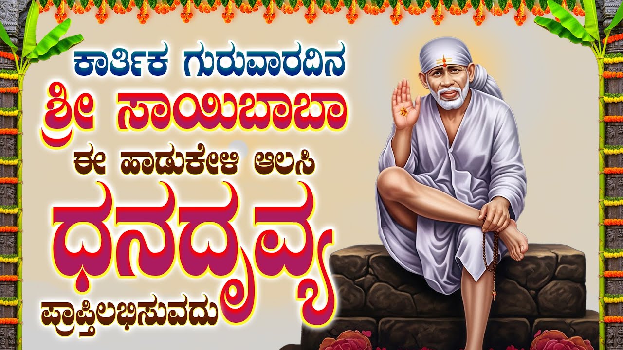 ಕಾರ್ತಿಕ ಗುರುವಾರದಿನ ಶ್ರೀ ಸಾಯಿಬಾಬಾ ಈ ಹಾಡುಕೇಳಿ ಆಲಸಿ ಧನದೃವ್ಯ ಪ್ರಾಪ್ತಿಲಭಿಸುವದು -  SAI MANTHRAM BHAKTHI