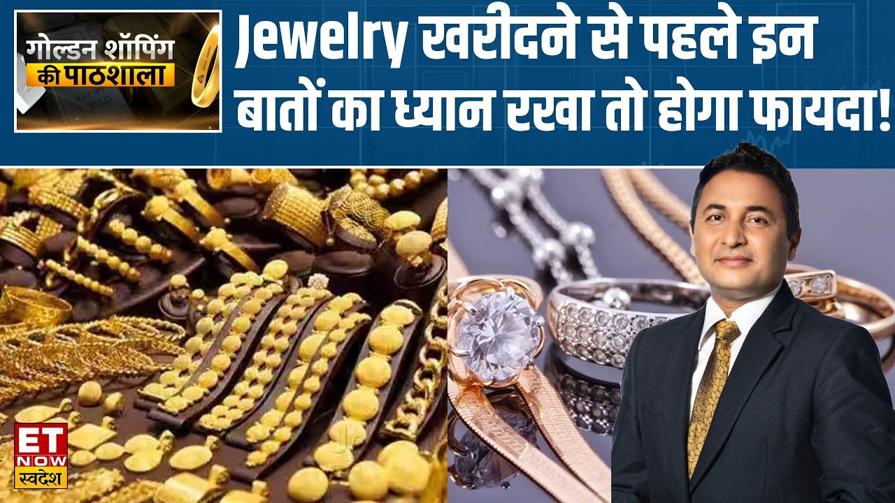 Jewellery Shopping के समय किन बातों का रखें ध्यान, कैसे परखें सोने की शुद्धता? | Golden Shopping