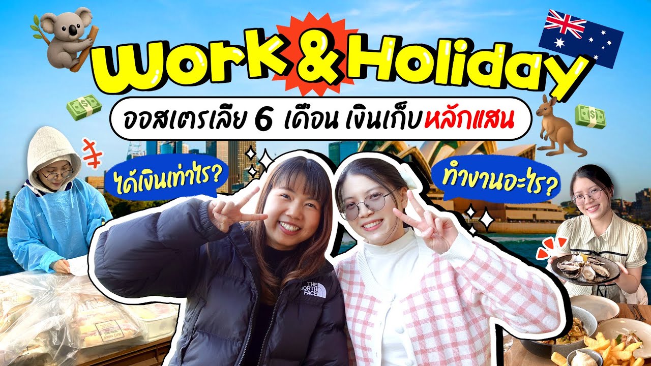 ประสบการณ์ Work and Holiday Visa 6 เดือน: งาน ค่าแรง เงินเก็บ และทริคคนไทยต้องรู้