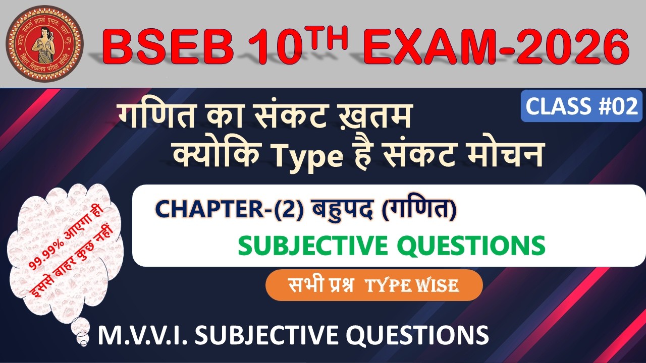 BIHAR BOARD 10TH EXAM 2026 (गणित - बहुपद m.v.v.i.Subjective questions)