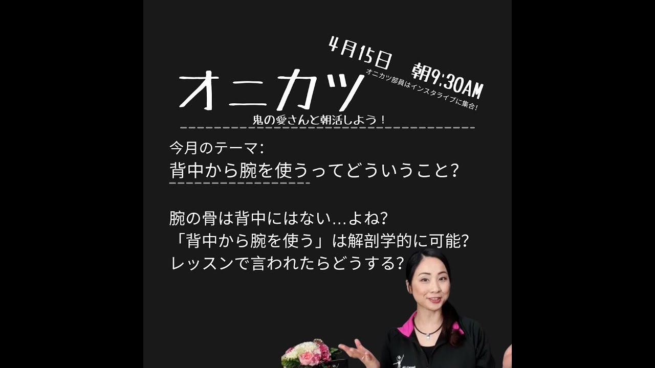 バレエの「背中から腕を使う」ってどういうこと？　＃オニカツ