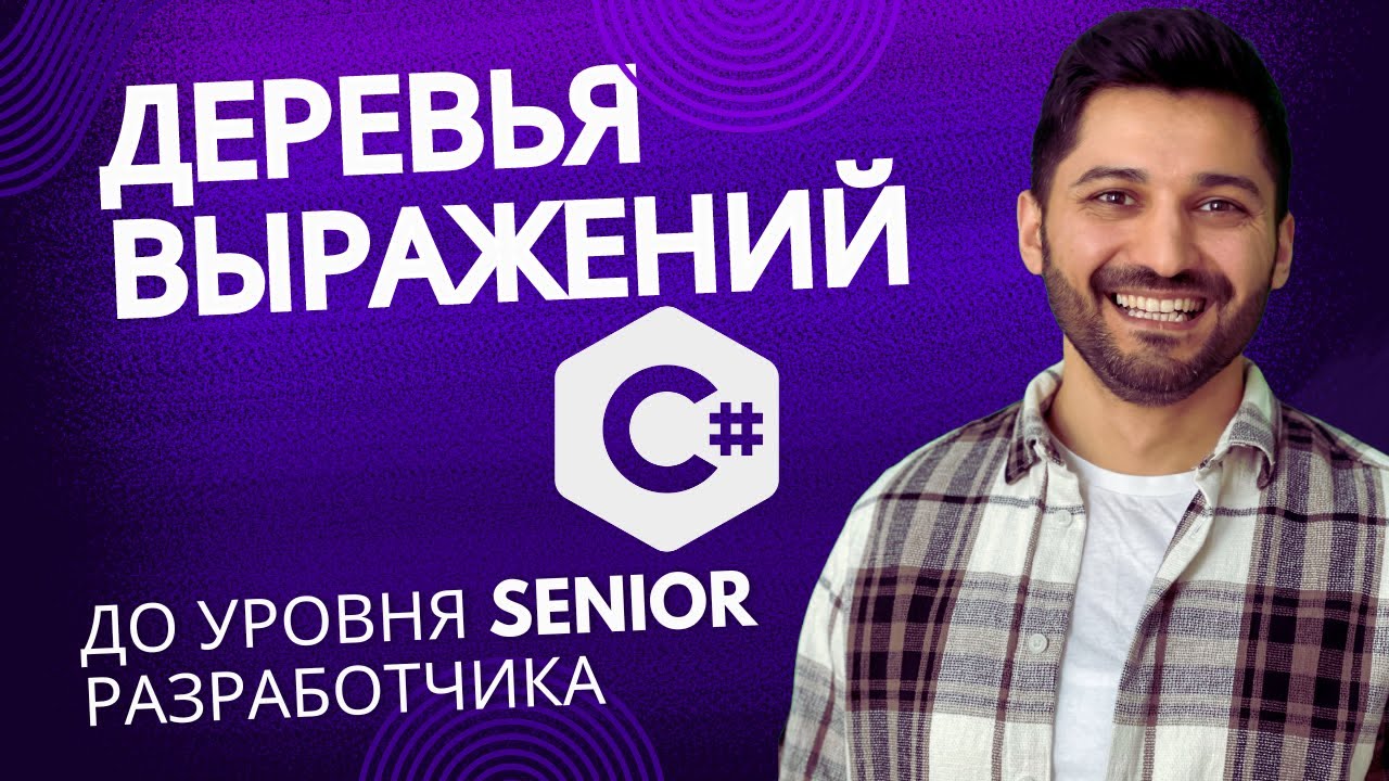 Деревья выражений в C#: до уровня Senior разработчика