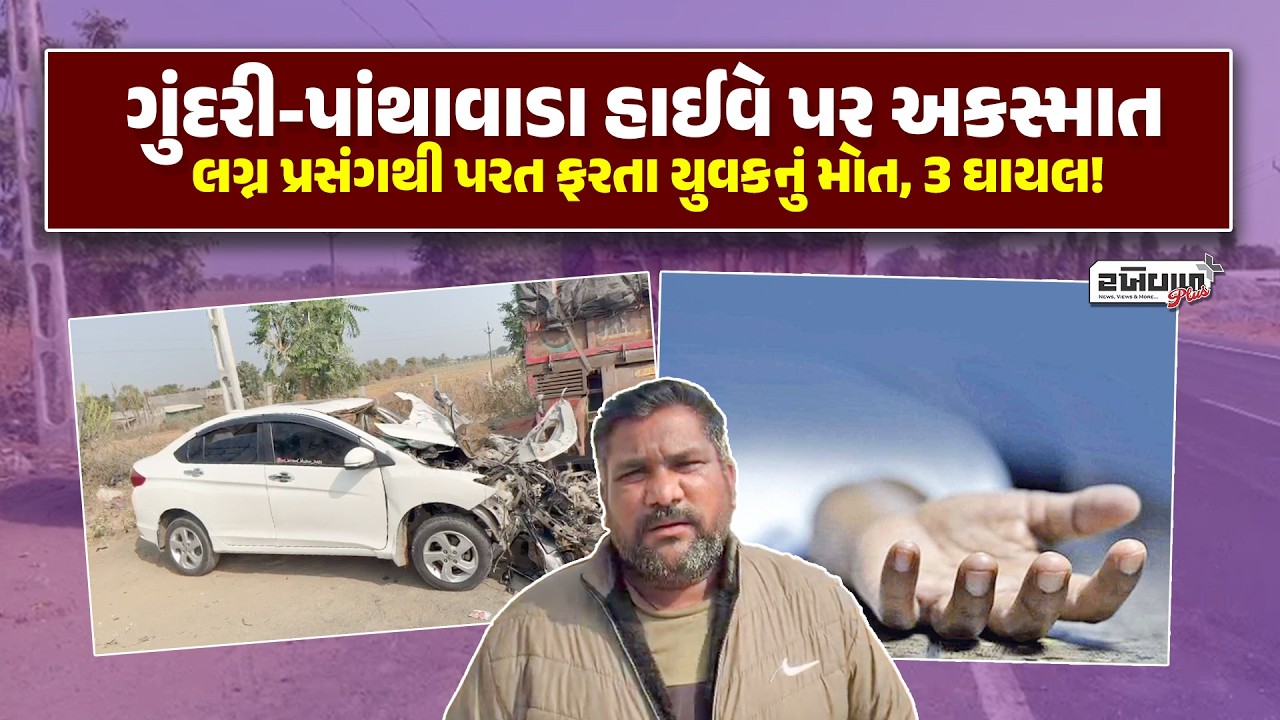 ગુંદરી-પાંથાવાડા હાઈવે પર અકસ્માત: લગ્ન પ્રસંગથી પરત ફરતા યુવકનું મોત, 3 ઘાયલ!