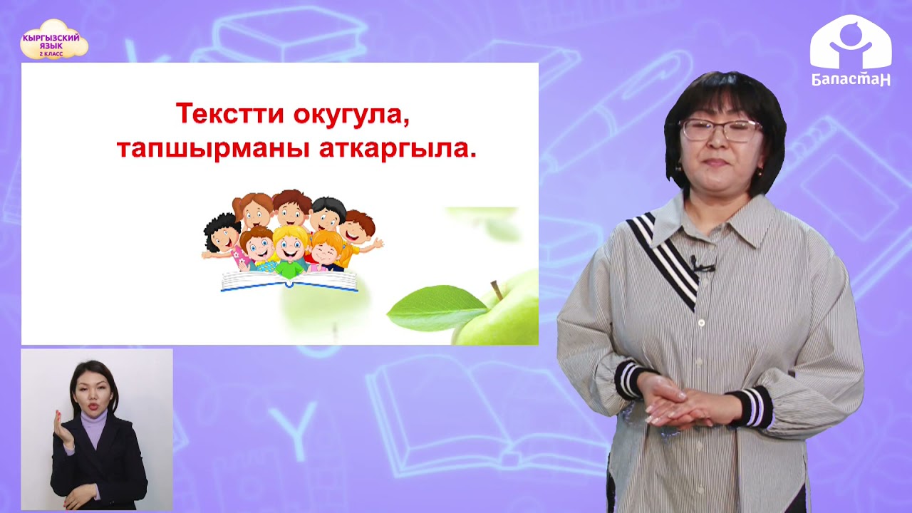 2 класс. КЫРГЫЗСКИЙ ЯЗЫК / Жемиш багы / ТЕЛЕУРОК / 10.04.2021