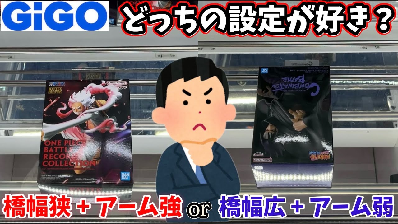 【GiGO】あなたはどっち派？？トレンドか？デフォルトか？【クレーンゲーム】