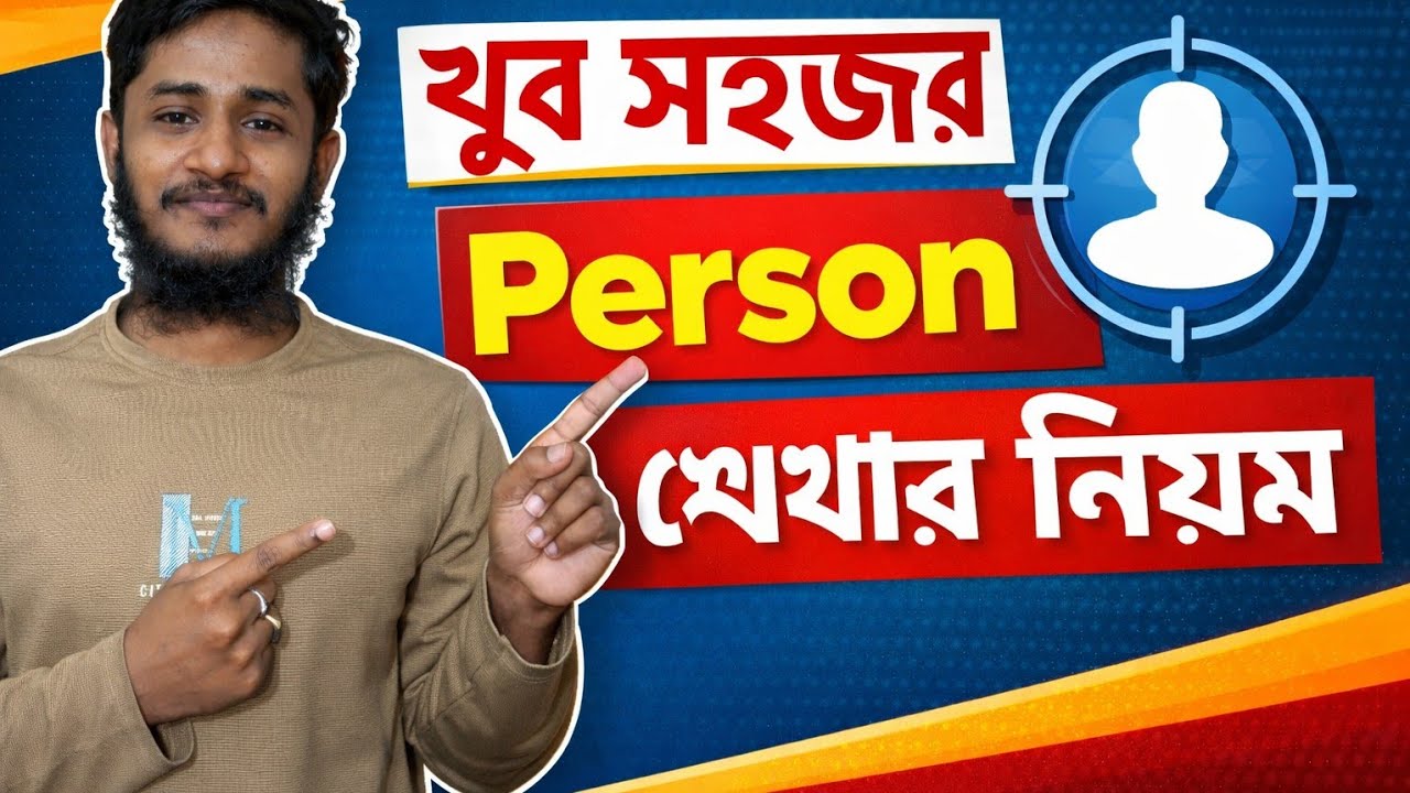 সহজে Person  শেখার নিয়ম।