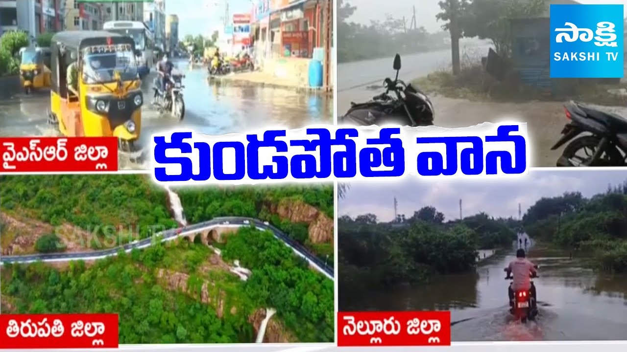 కుండపోత వాన: Heavy Rains In AP | Andhra Pradesh Weather News Updates | Nellore Rains | @SakshiTV