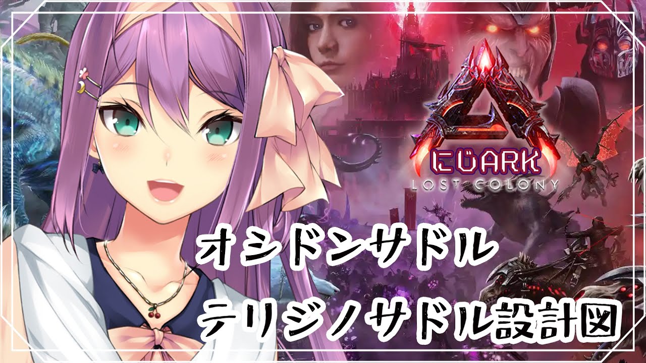 【#にじark】オシドンサドルとテリジノサドル設計図ゲットしたい＃16【にじさんじ/桜凛月】