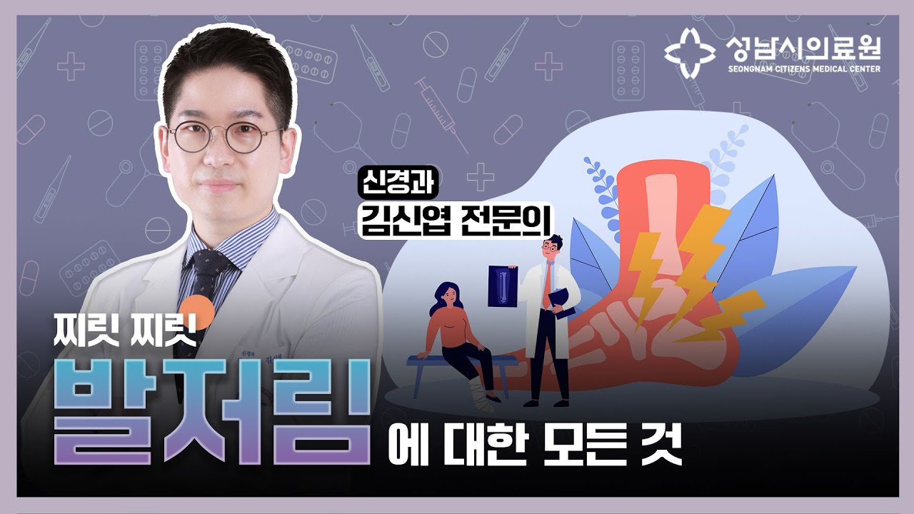 찌릿찌릿 '발저림'에 대한 모든 것