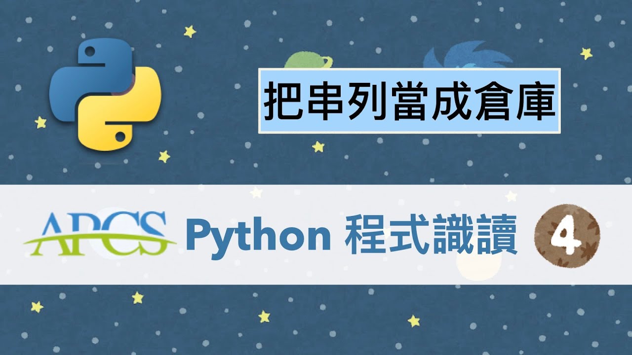 「APCS Python程式識讀」APCS觀念題 - 把串列當成倉庫，看懂怎麼存取倉庫，一維跟二維倉庫長什麼樣子