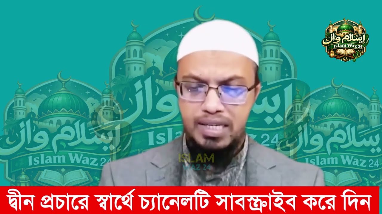 দাঁড়িয়ে পানি খেলে শরীরের ভিতর কি ঘটে জানেন। আহমাদুল্লাহ ওয়াজ। Ahamadullah waz 2026