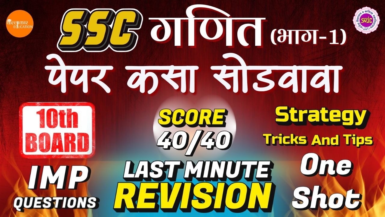 SSC 10th Maths (बीजगणित) Part 1 2026 : How to Score 40/40 | High Scoring Tricks for Marathi Medium
