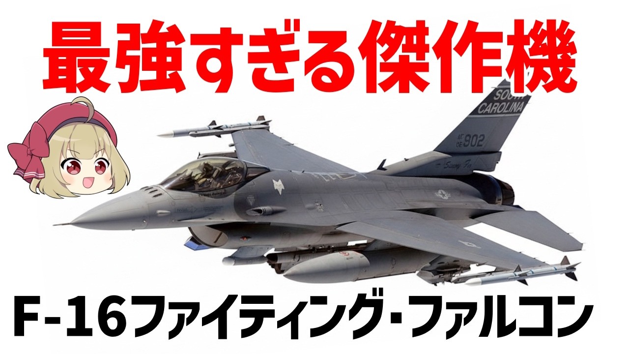 【ゆっくり兵器解説】F-16ファイティング・ファルコン、第4世代の最高傑作と言われる高コスパ機体、最強のドッグファイター