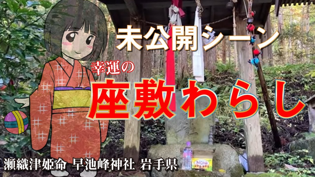 見えた人幸運※無数の座敷わらし【未公開シーン】開運パワスポ 岩手県 早池峰神社 瀬織津姫ツナグ❣️姫旅　Hayachine shrine Iwate in japan