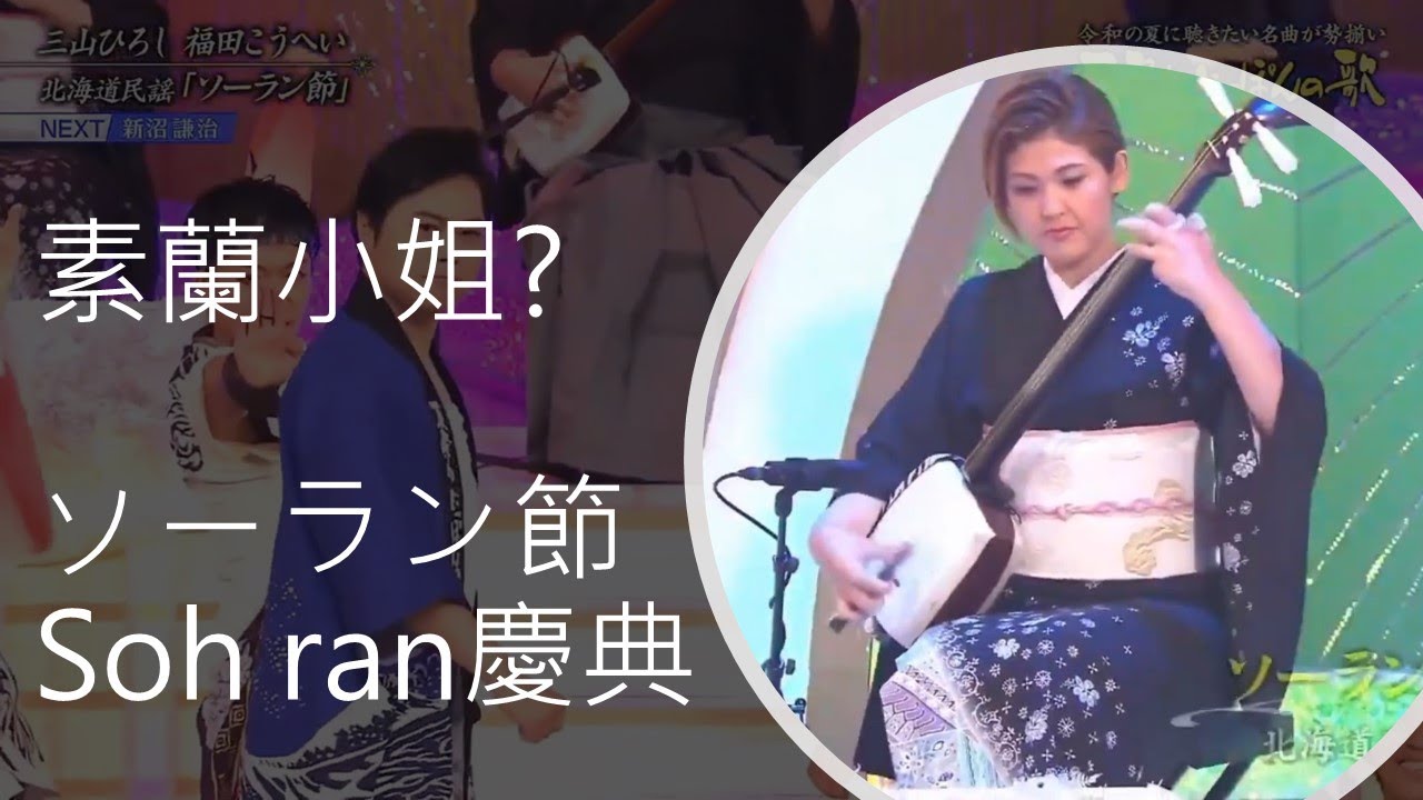 「素蘭小姐要出嫁」原曲：ソーラン節 (Soh ran慶典)