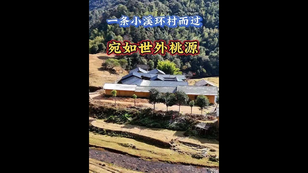 跟随镜头走进广东河源大山深处原生态小村子。 #飞上云霄摄影 #走进大山深处 #大山里的原生态 #世外桃源