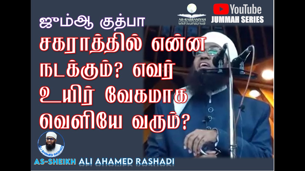 JUMMAH | சகராத்தில் என்ன நடக்கும்? எவர் உயிர் வேகமாக வெளியே வரும்? #aliahamedrashadi