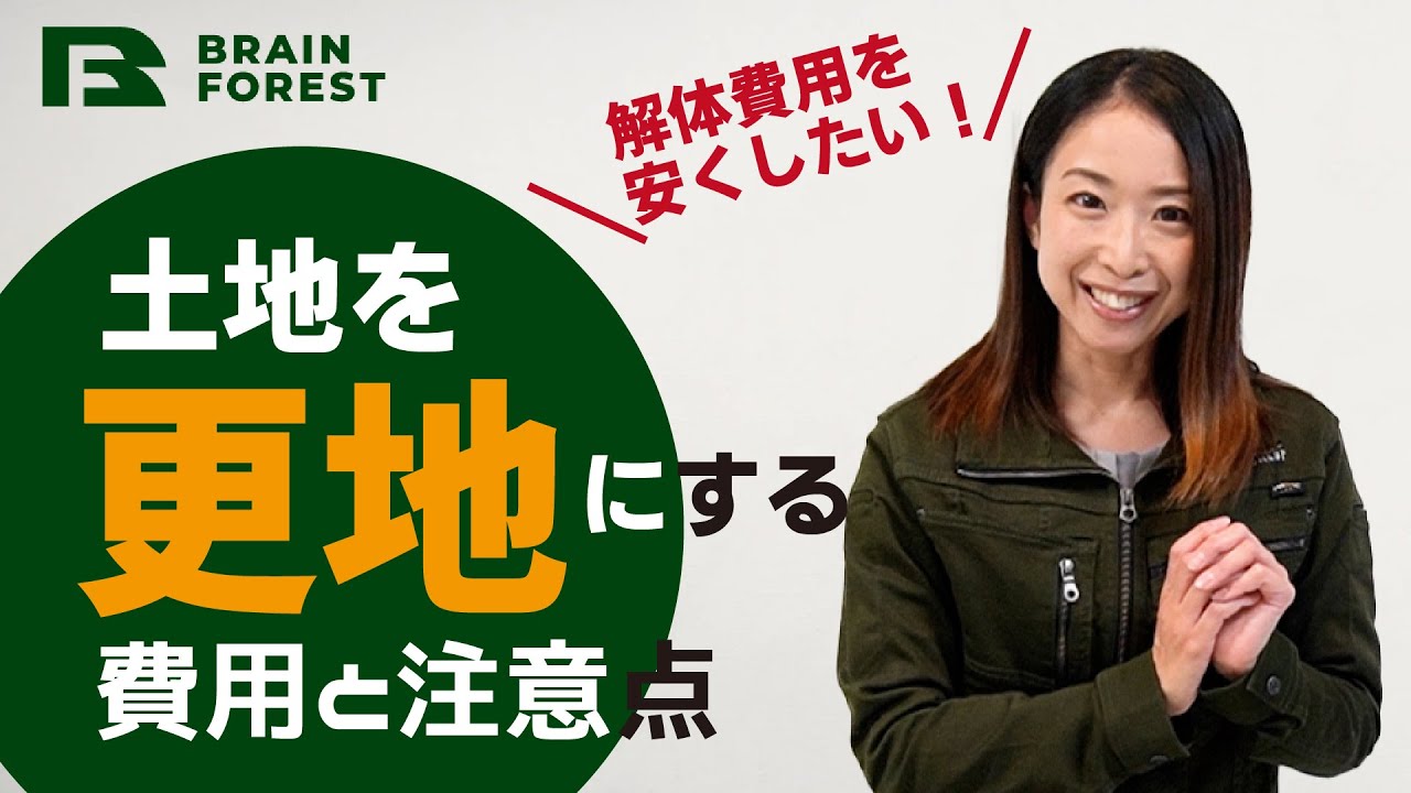 土地を更地にする費用と注意点を解説！家の解体費用を安くしたいなら参考にしてください！！