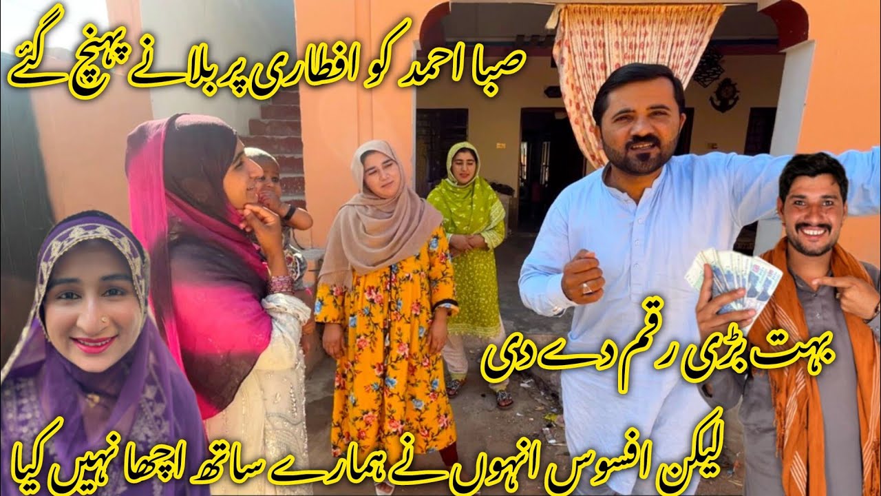 صبا احمد  کو افطاری پر بلانے پہنچ گئے لیکن انہوں نے بہت بڑی رقم دے دی ہمارے ساتھ اچھا نہیں کیا 🤔