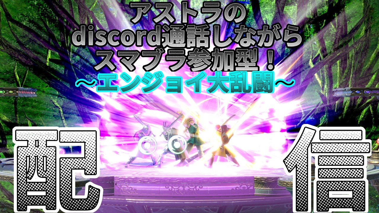 [スマブラ]アストラのdiscord通話しながら視聴者参加型スマブラ配信！[参加型]