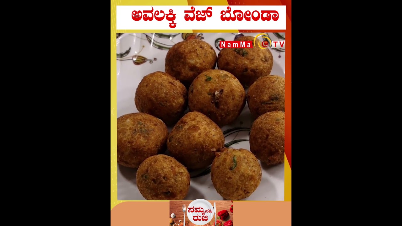 Avalakki Veg Bonda | NammaRuchi #nammatv #nammaruchi #NammaSaviRuchi#AvalakkiVegBonda