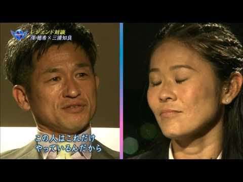日本サッカーを切り拓いたレジェンド対談！澤穂希×三浦知良