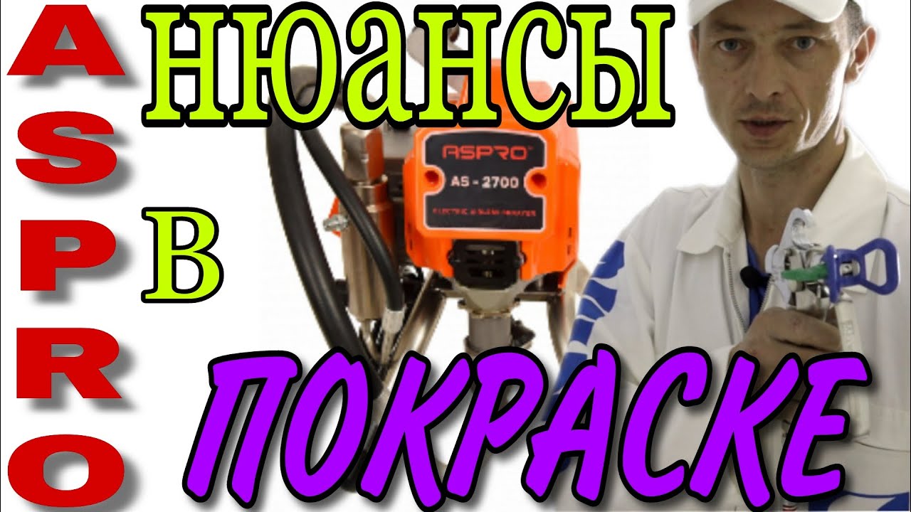 ASPRO 2700. Первое использование АВД. Нюансы в безвоздушной покраске.