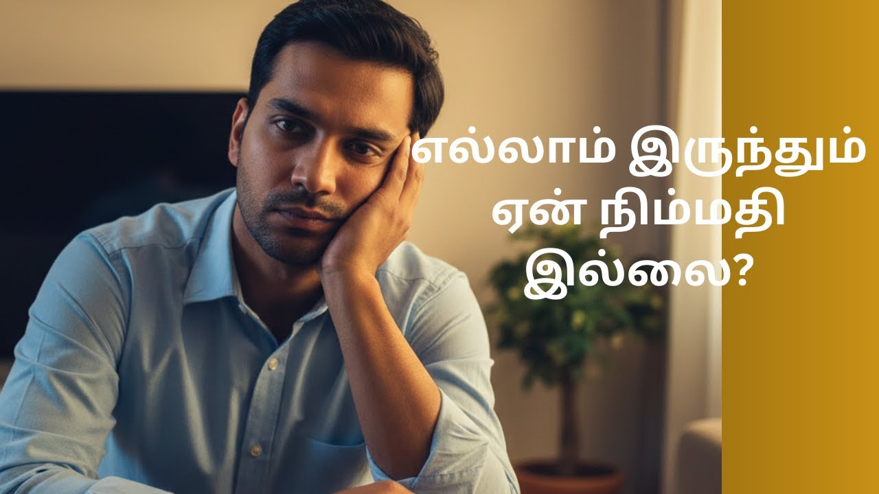 எல்லாம் இருந்தும் ஏன் நிம்மதி இல்லை? #story #tamil #life #lifelessontamil #motivation 