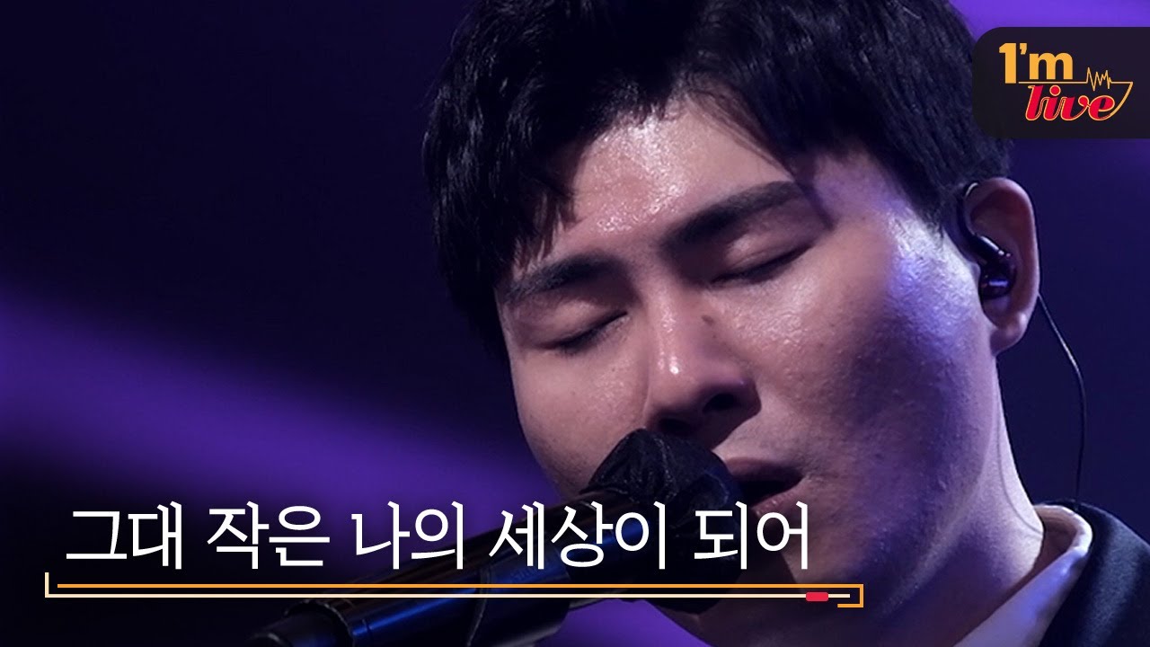 [I'm LIVE] Car, the Garden (카더가든) & My Whole World (그대 작은 나의 세상이 되어)