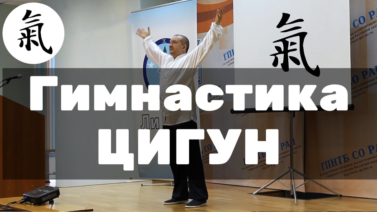 Гимнастика цигун - Оздоровительный комплекс упражнений для начинающих
