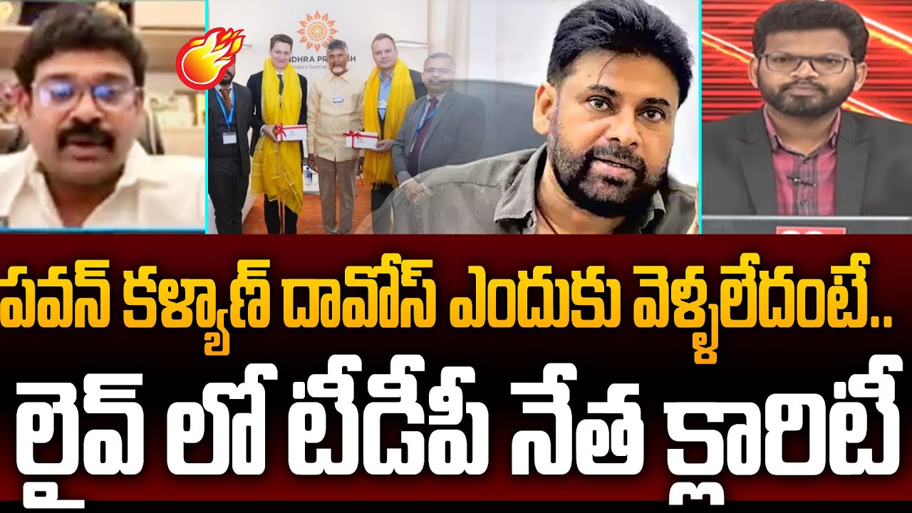 పవన్ కళ్యాణ్ దావోస్ ఎందుకు వెళ్ళలేదంటే.. | TDP Narasimha Prasad on Pawan Kalyan | 99TV