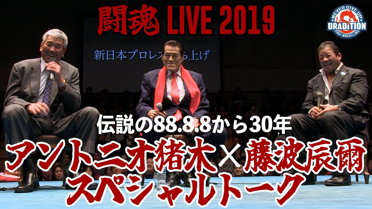 闘魂LIVE 2019 アントニオ猪木×藤波辰爾 トークショー