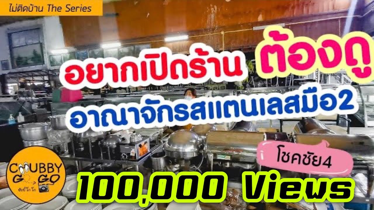 โชคชัย4ซอย92 อาณาจักรเครื่องครัวสแตนเลสมือ2 อยากเปิดร้านต้องดู!!! | ไม่ติดบ้าน EP26