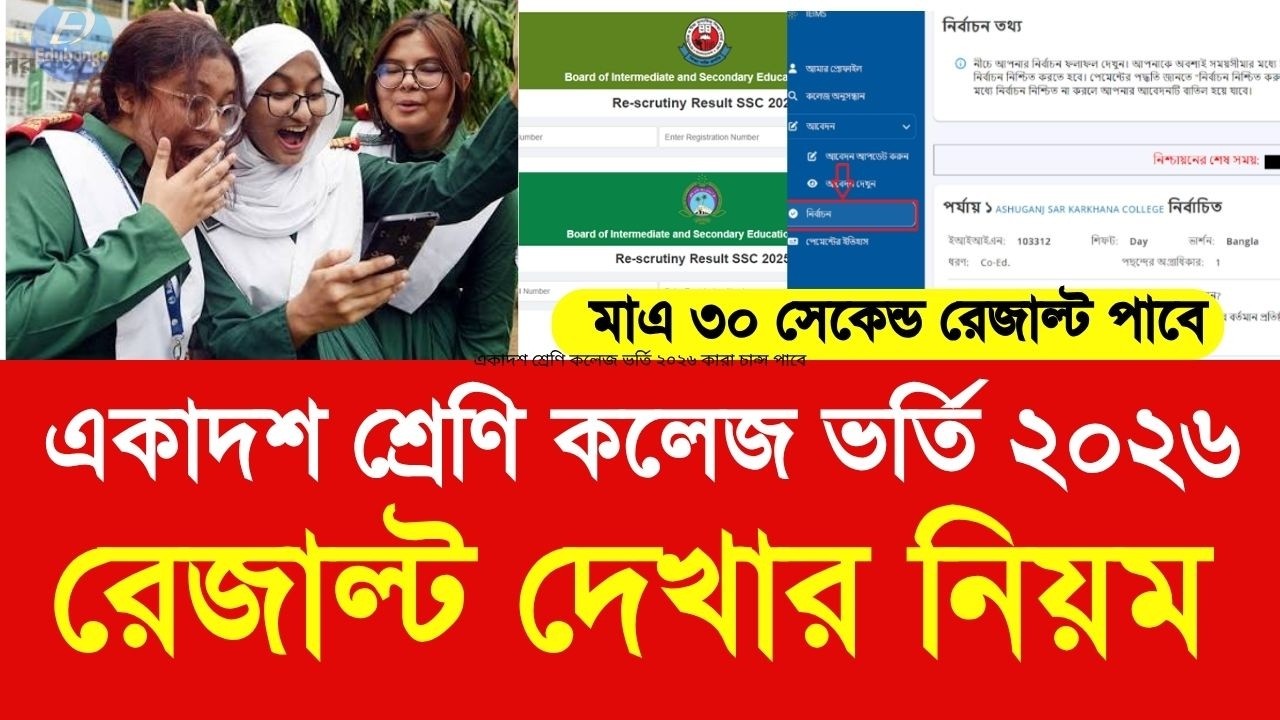 একাদশ শ্রেণি কলেজ ভর্তি ২০২৬ রেজাল্ট দেখার নিয়ম | xi college admssion result 2026 dakher niom update