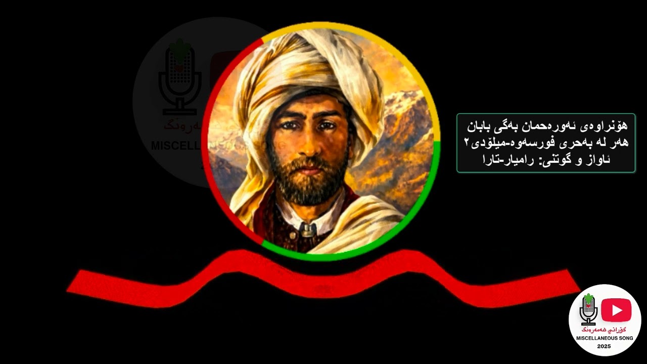 هەر لە بەحری فورسەوە میلۆدی٢   #گۆرانی_هەمەڕەنگ#شیعری_کوردی