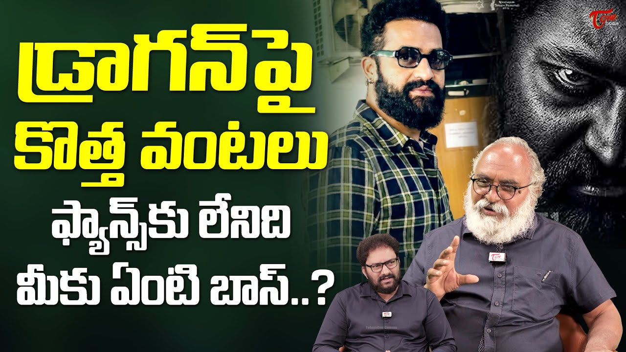 NTR Dragon Movie Crazy Update | ఫ్యాన్స్ కు లేనిది మీకు ఏంటి..? | Prashanth Neel | TeluguOne Cinema