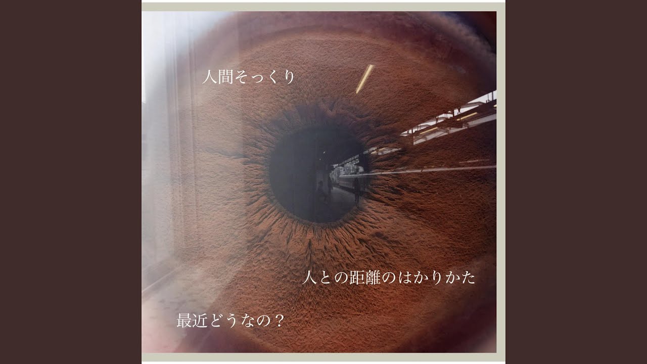 人との距離のはかりかた