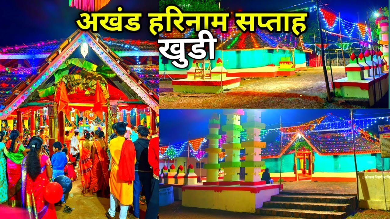 अखंड हरिनाम सप्ताह, खुडी देवगड || Harinam Saptah Khudi Devgad #vlog #kokan#newvideo#harinam #bhajan
