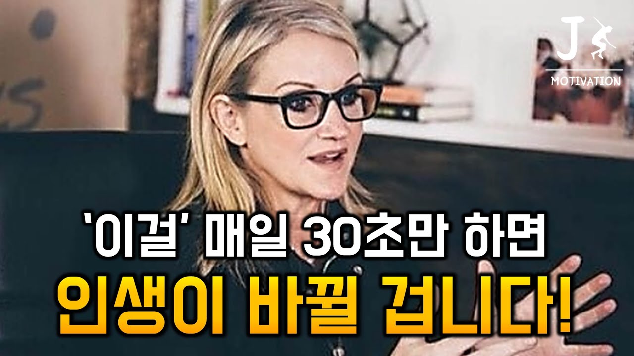 인생을 성공시켜줄 10분 ㅣ멜 로빈스 동기부여ㅣ한영자막