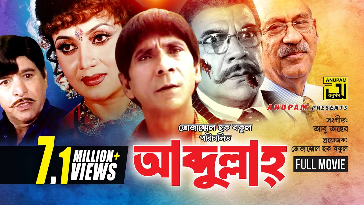 Abdullah | আব্দুল্লাহ | Dildar, Nutan & Ahmed Sharif | Bangla Full Movie | Anupam Movies