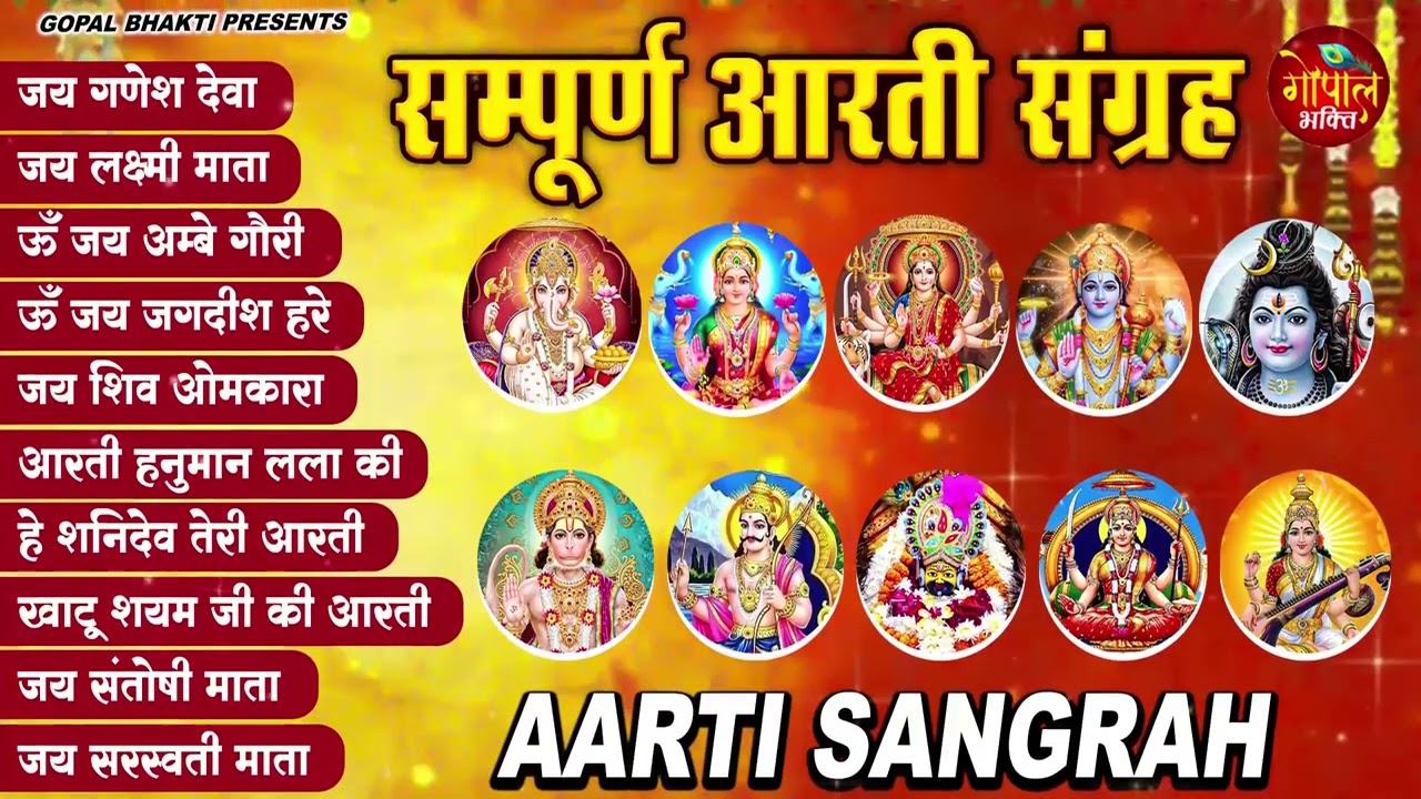सबसे ज़्यादा सुनी जाने वाली आरतियां | सम्पूर्ण आरती संग्रह | जय लक्ष्मी माता | जय गणेश देवा Aartiyan