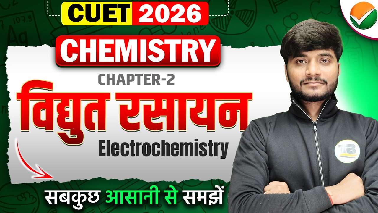 विद्युत रसायन (Electrochemistry) | CUET UG 2026 Chemistry Chapter 2 | CUET Chemistry Exam 2026
