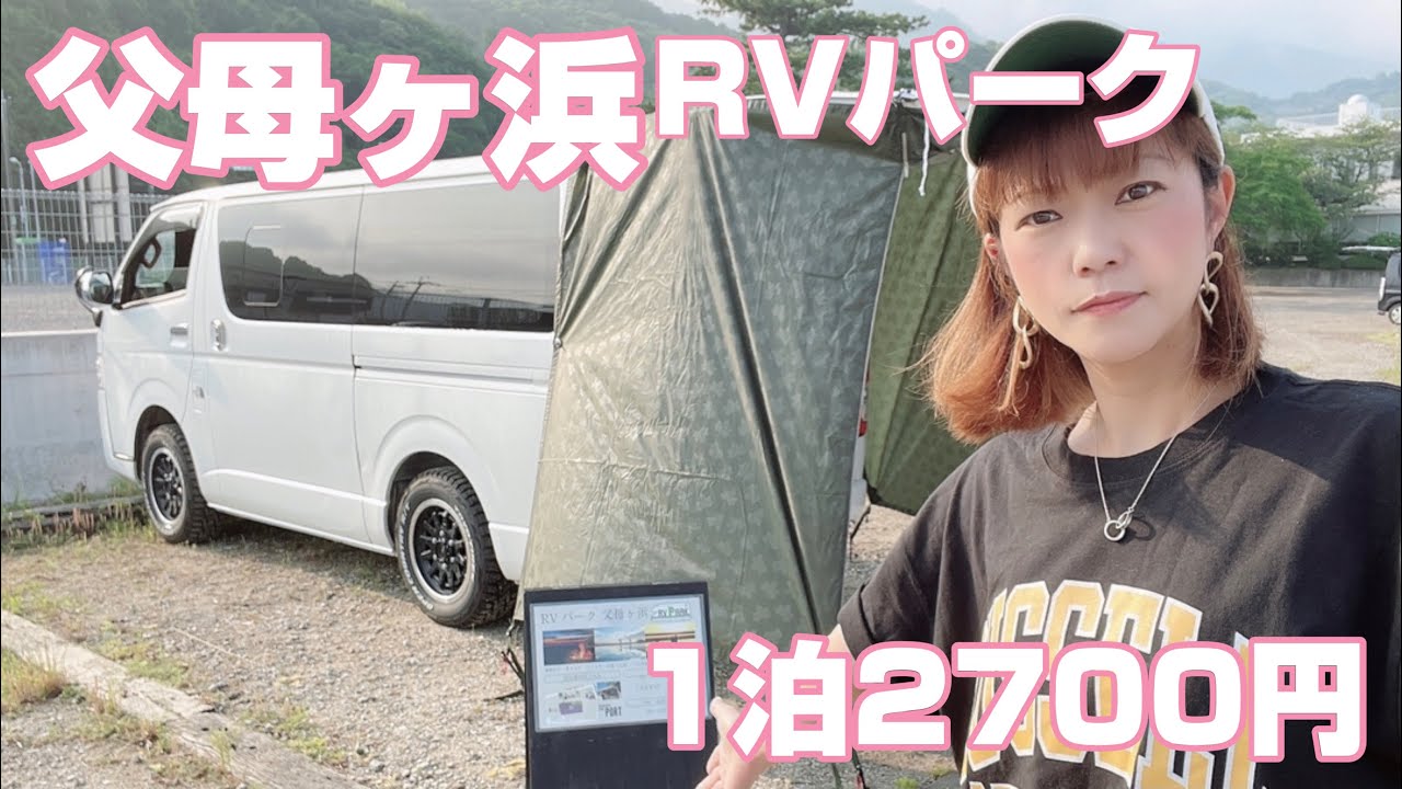 【ハイエース車中泊】父母ヶ浜のRVパークが快適だったよ。(天空の鳥居)