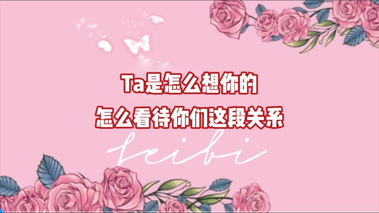 Ta是怎么想你的？怎么看待你们这段关系？