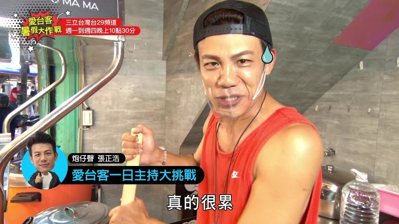 張正浩炮仔聲最近沒出現 原來跑去愛台客湊一腳!【愛台客暑假大作戰】