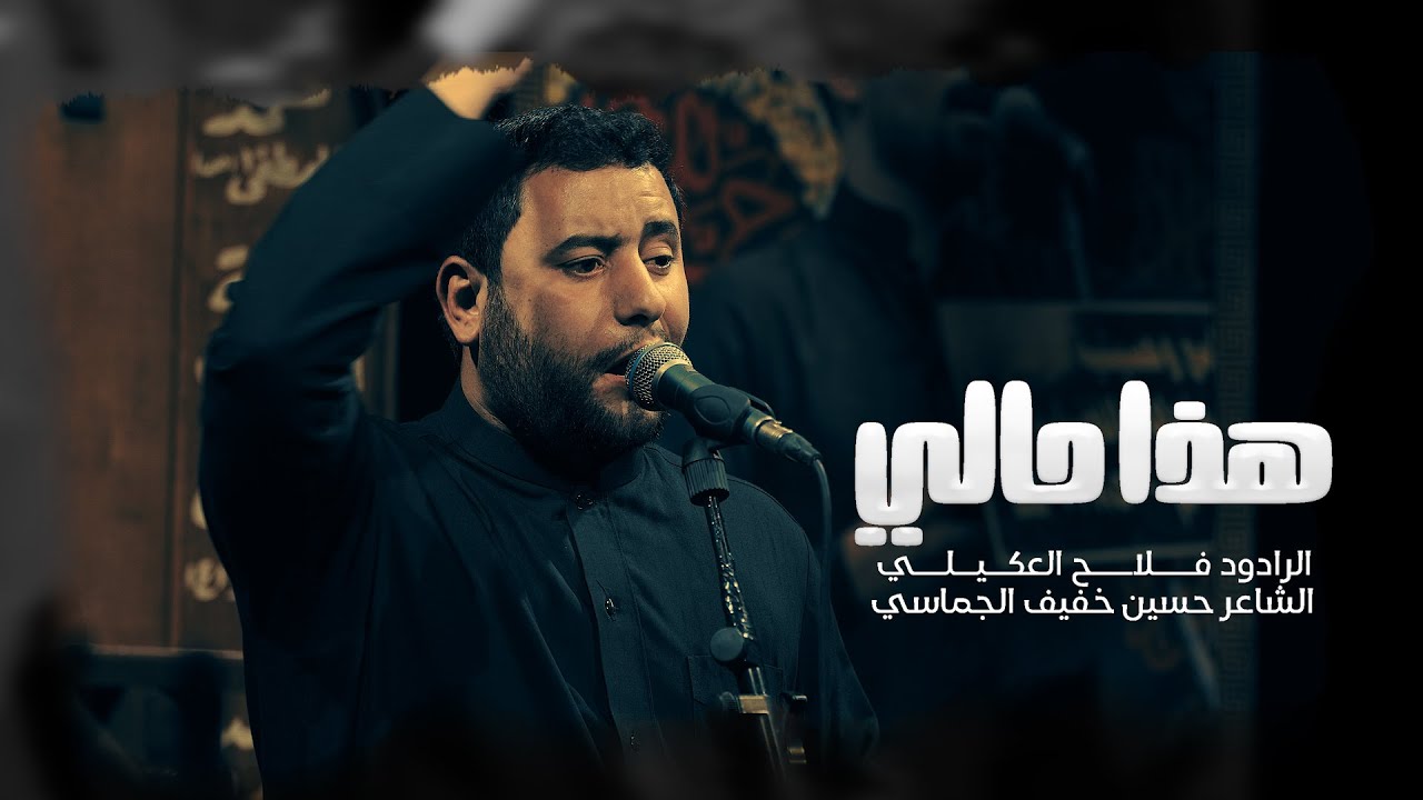 هذا حالي l الرادود فلاح العكيلي 1445هـ